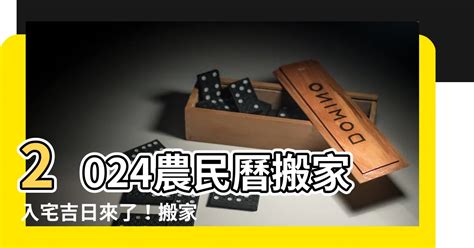 搬屋吉時|【2024搬家入宅吉日、入厝日子】農民曆入宅吉日吉。